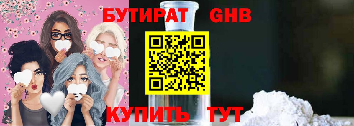 БУТИРАТ  БУТИРАТ GHB  Вход с VPN  Зерноград 