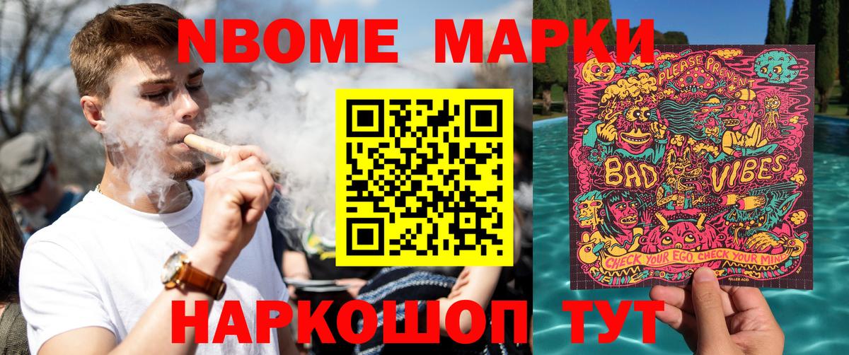 Марки 25I-NBOMe 1,5мг Зерноград
